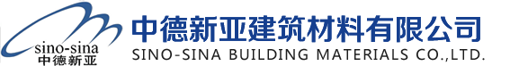 中德新亚建筑材料有限公司