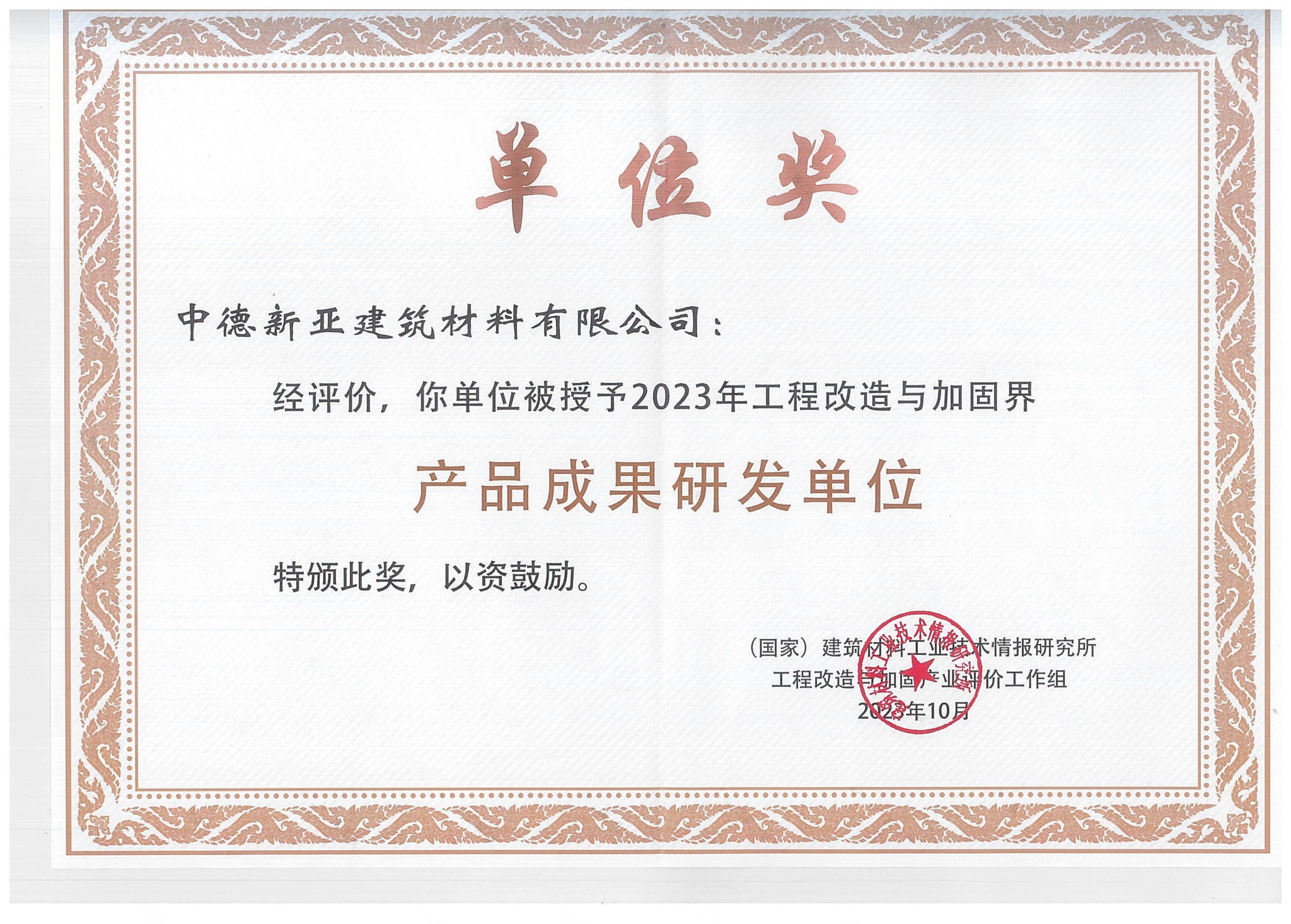2023年工程改造与加固界产品成果研发单位