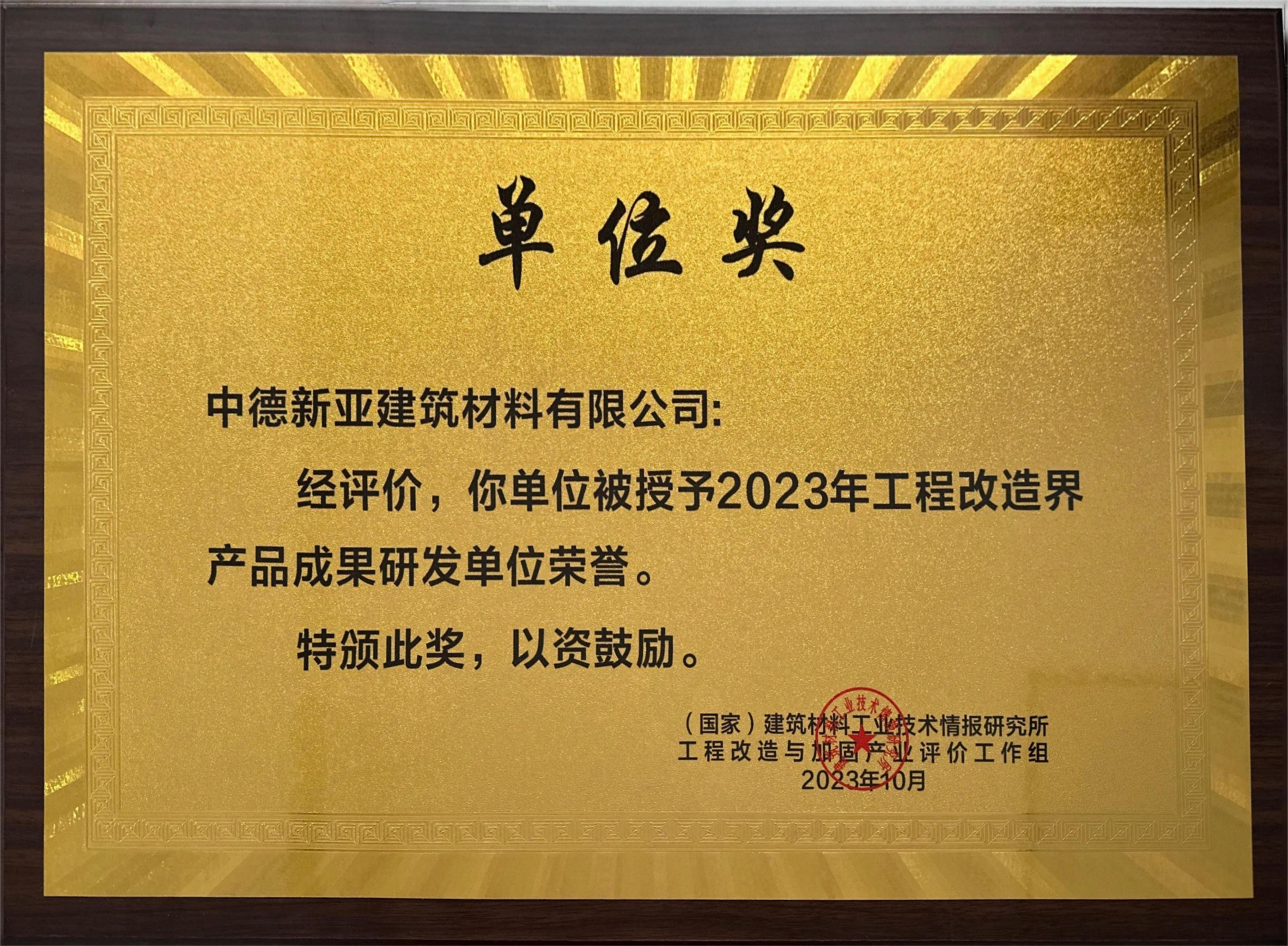 2023年工程改造与加固界产品成果研发单位荣誉