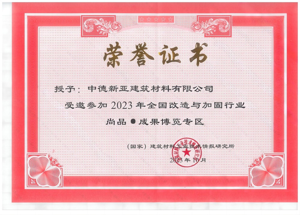 2023年全国改造与加固行业尚品成果博览专区(1)