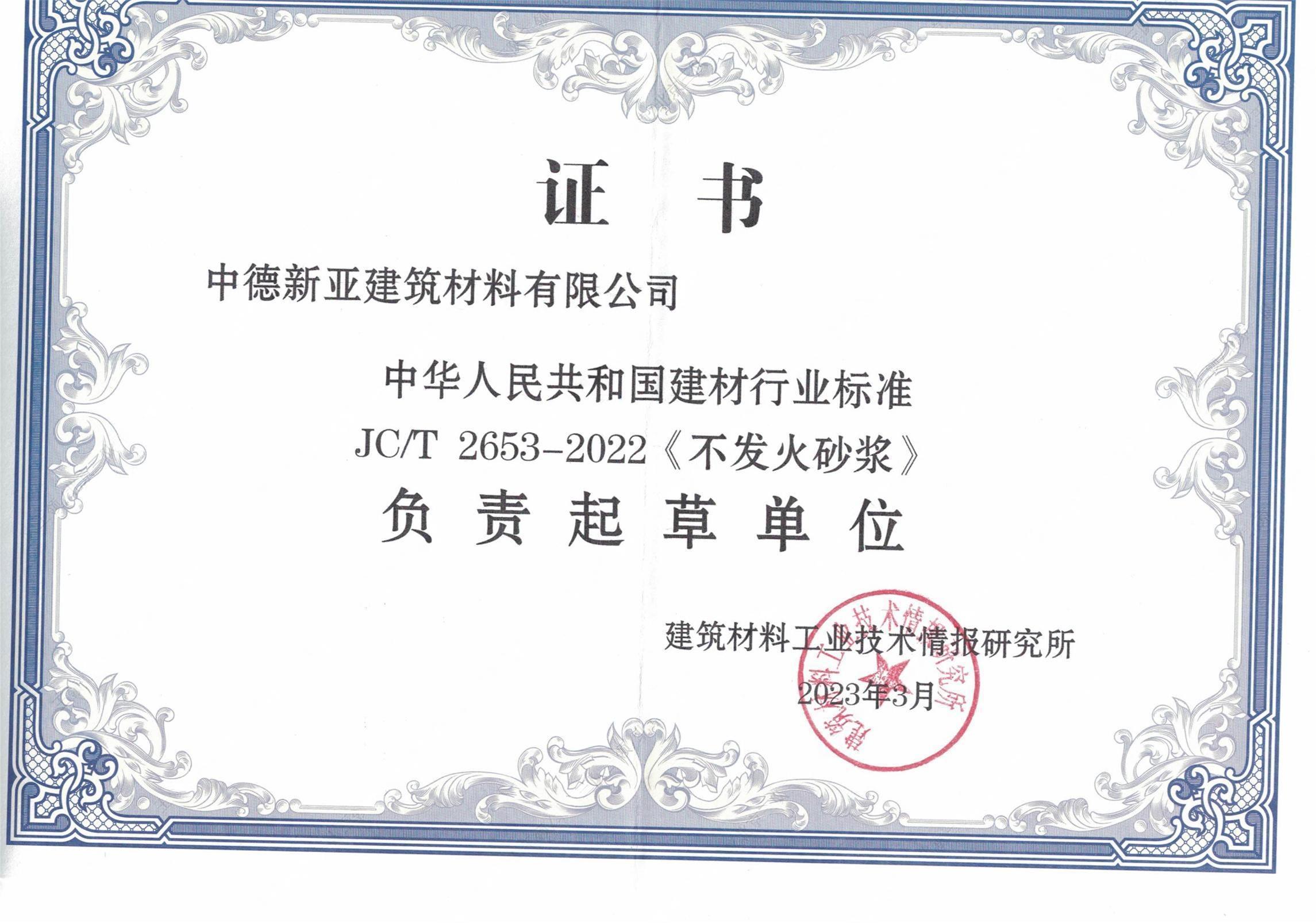 中德新亚建筑材料有限公司 中华人民共和国建材行业标准 JC T 2653 《不发火砂浆》参编证书_00